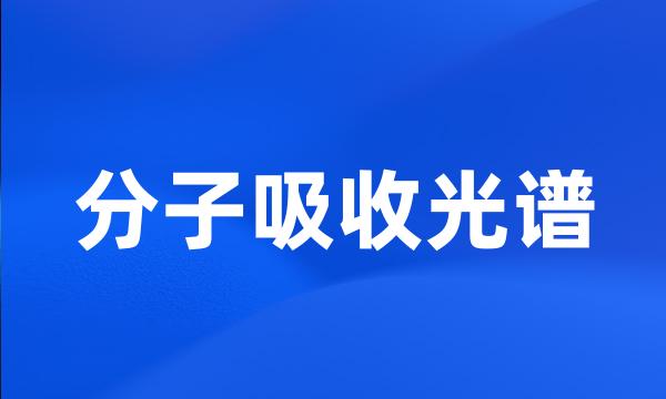 分子吸收光谱