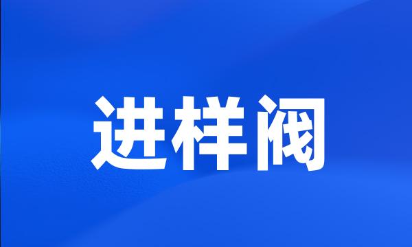 进样阀