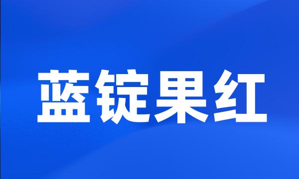 蓝锭果红