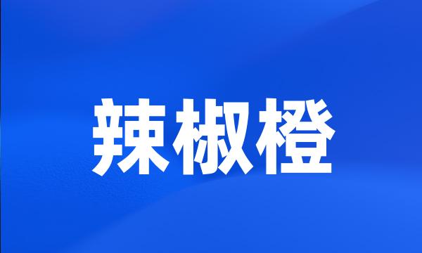 辣椒橙