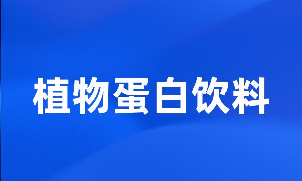 植物蛋白饮料