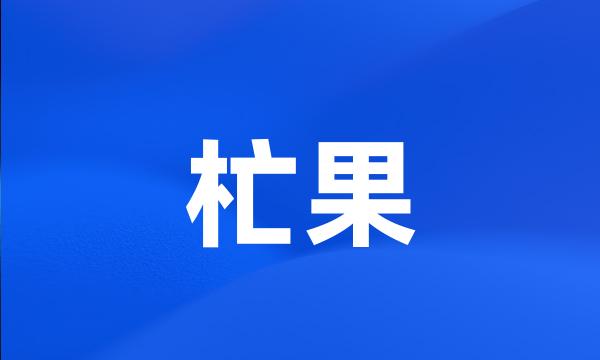 杧果