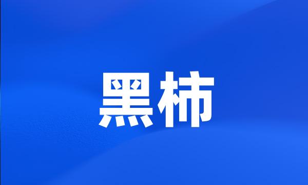 黑柿