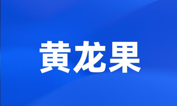 黄龙果