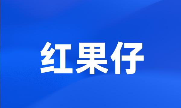 红果仔