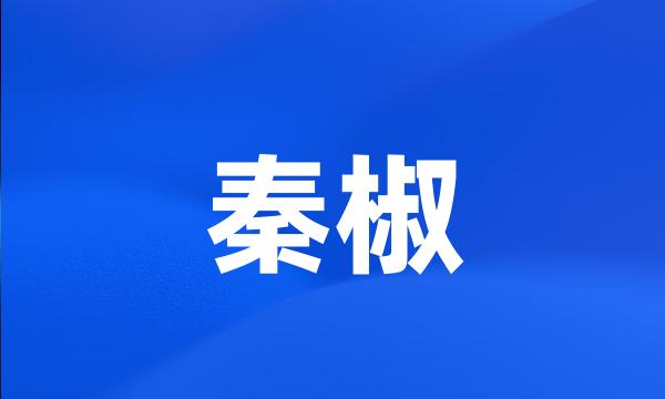 秦椒