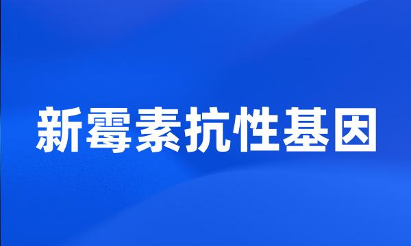 新霉素抗性基因