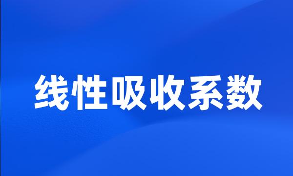 线性吸收系数