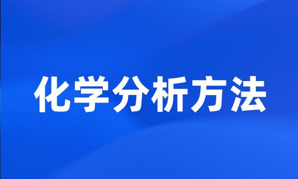 化学分析方法