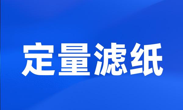 定量滤纸