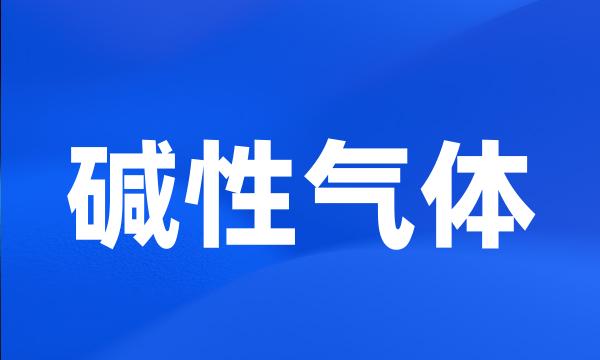 碱性气体