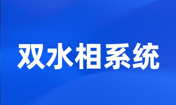 双水相系统