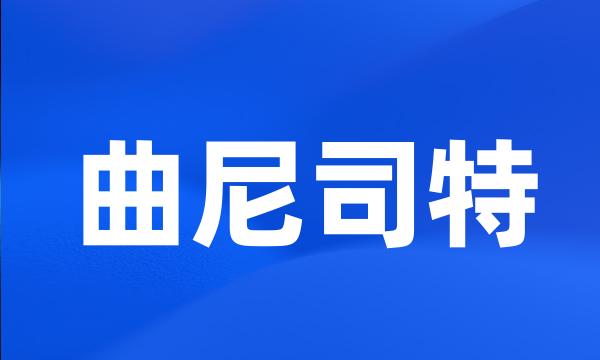 曲尼司特