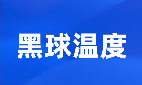 黑球温度