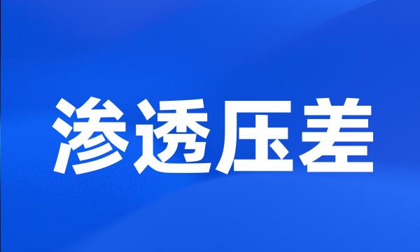 渗透压差