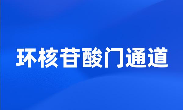 环核苷酸门通道