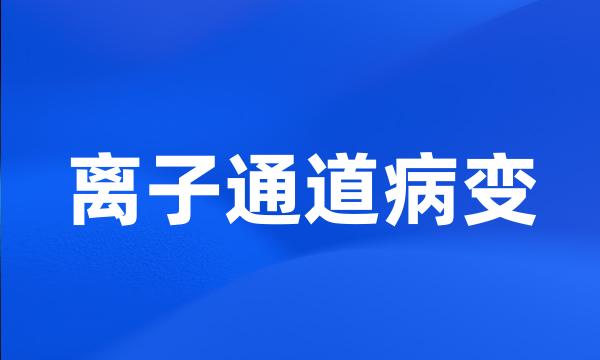 离子通道病变