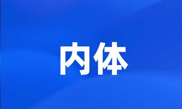 内体