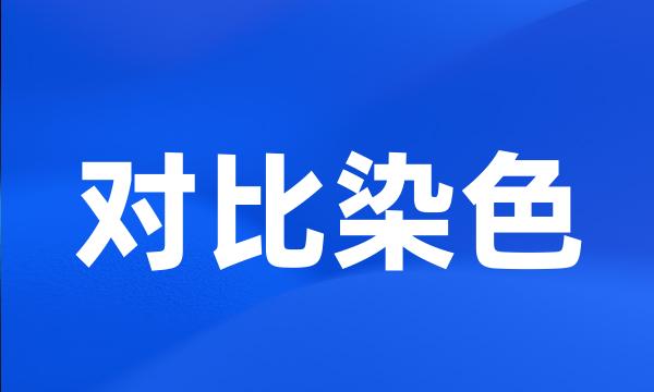 对比染色