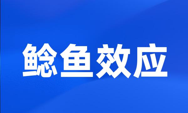 鲶鱼效应