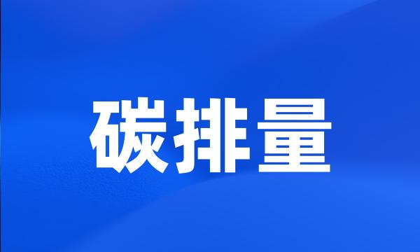 碳排量