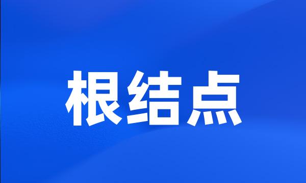 根结点