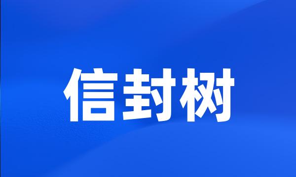 信封树