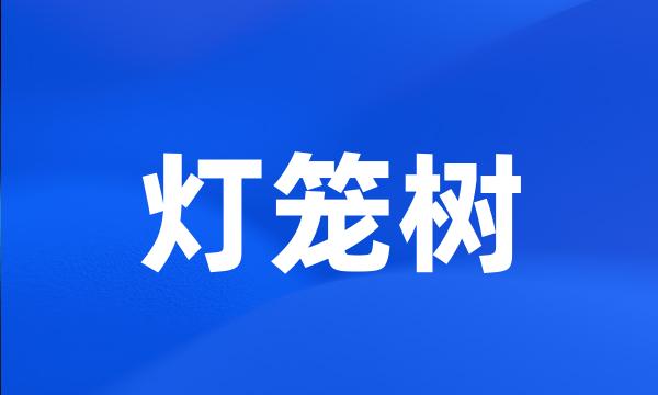 灯笼树