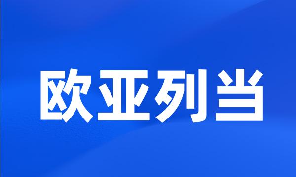 欧亚列当