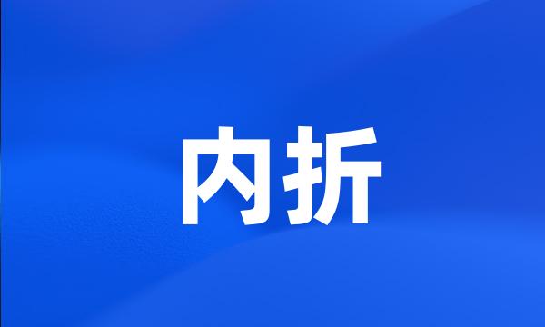 内折