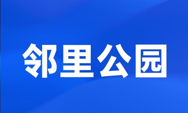 邻里公园