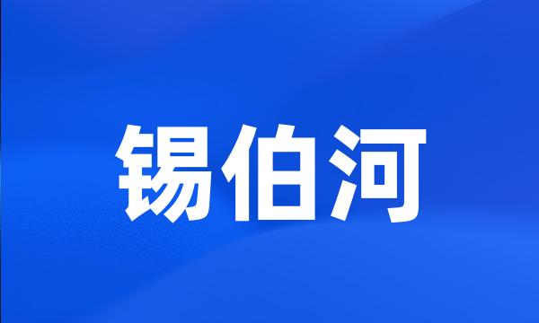 锡伯河