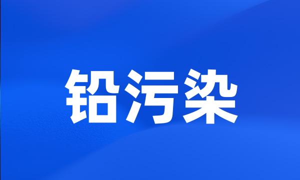 铅污染