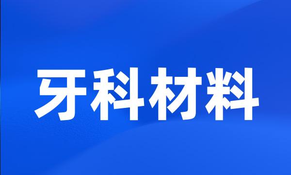 牙科材料