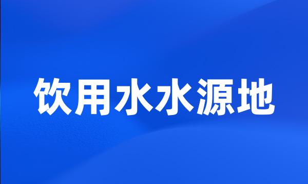 饮用水水源地