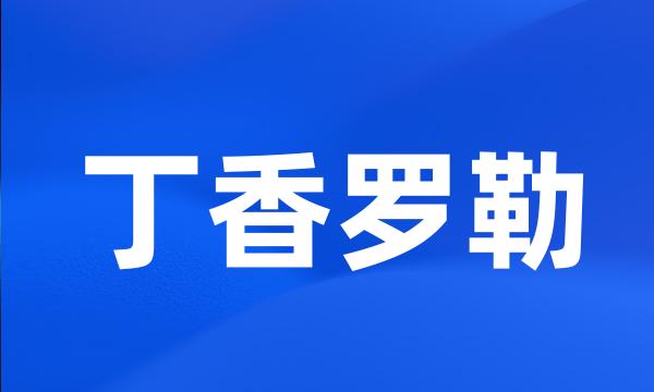 丁香罗勒