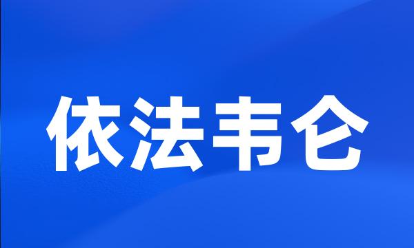 依法韦仑