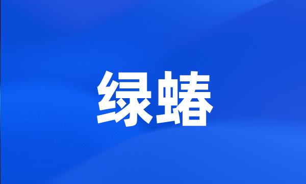 绿蝽