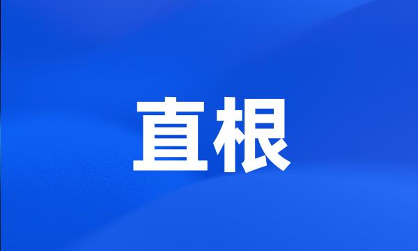 直根