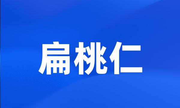 扁桃仁