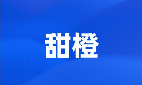 甜橙