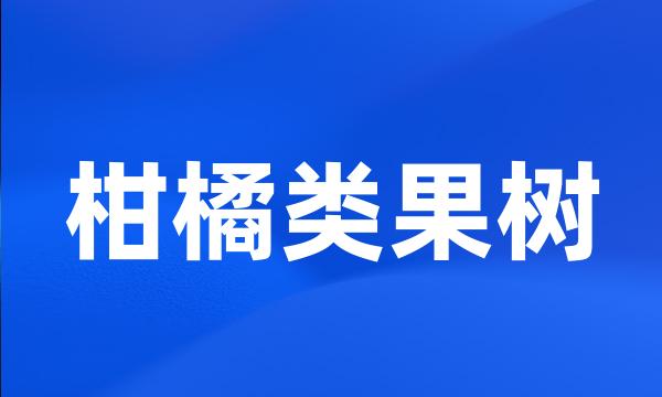 柑橘类果树