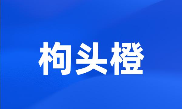 枸头橙