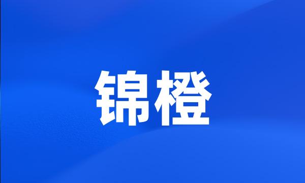 锦橙