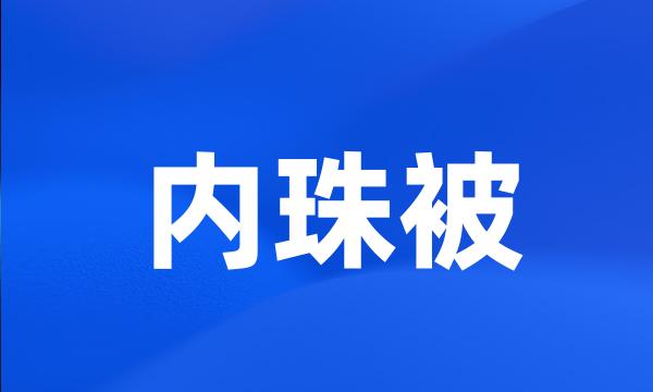 内珠被