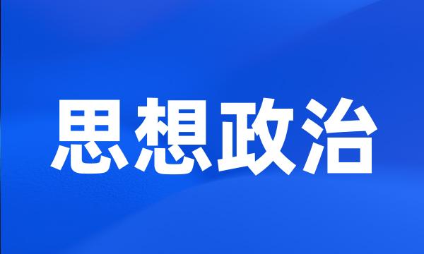 思想政治