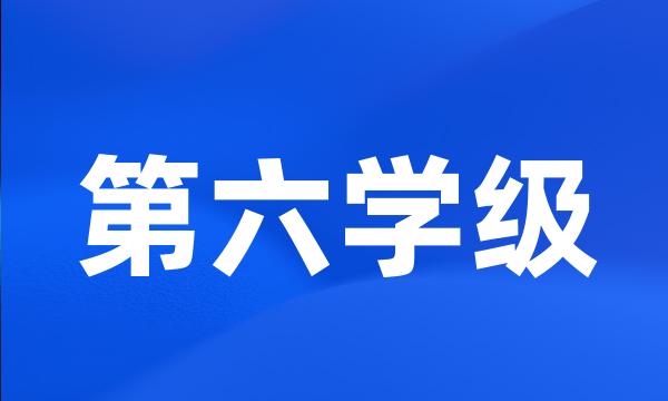 第六学级