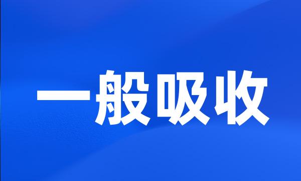 一般吸收