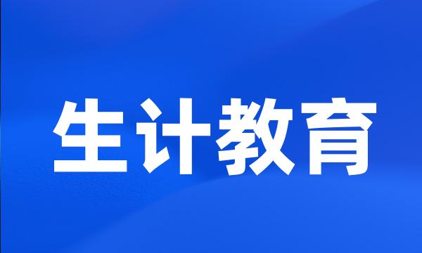 生计教育