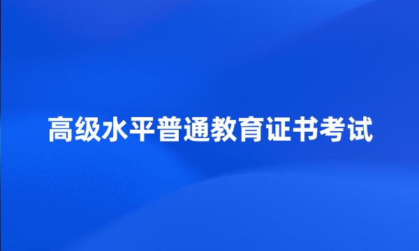 高级水平普通教育证书考试